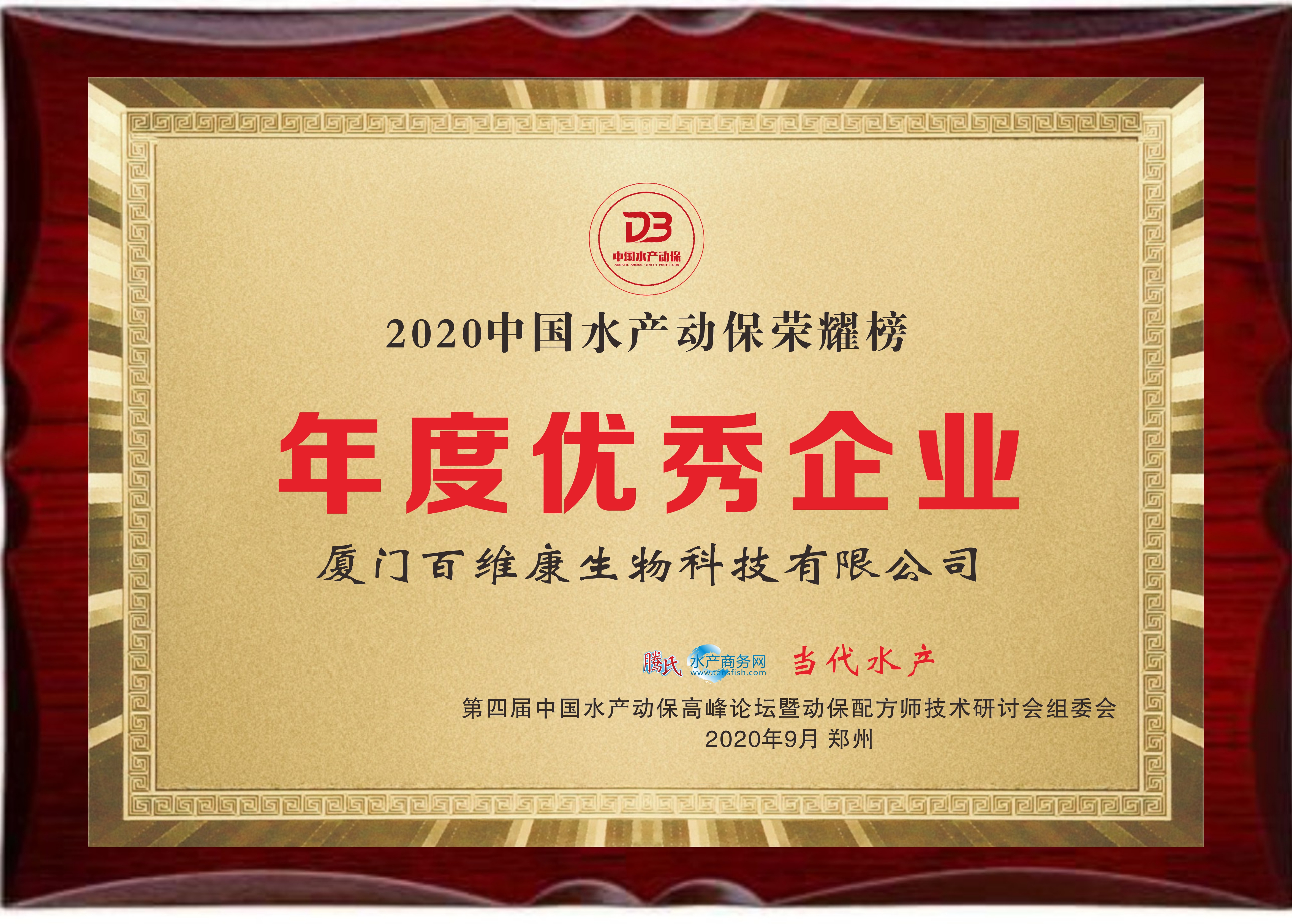 中流擊水 奮楫者進——熱烈祝賀廈門百維康榮獲“2020中國水產動保榮耀榜”三項大獎！