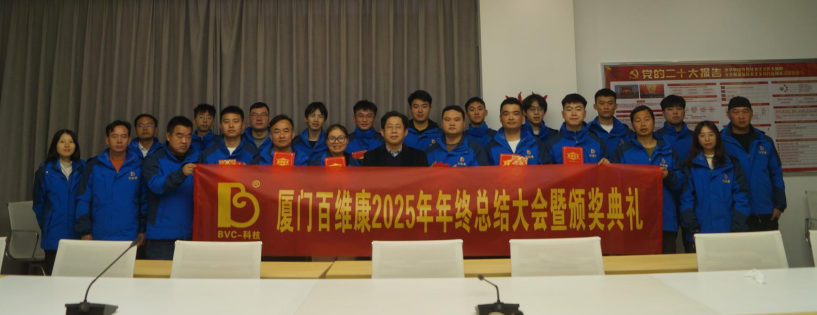 熱烈慶祝百維康2025年年終總結(jié)大會暨頒獎典禮圓滿成功！