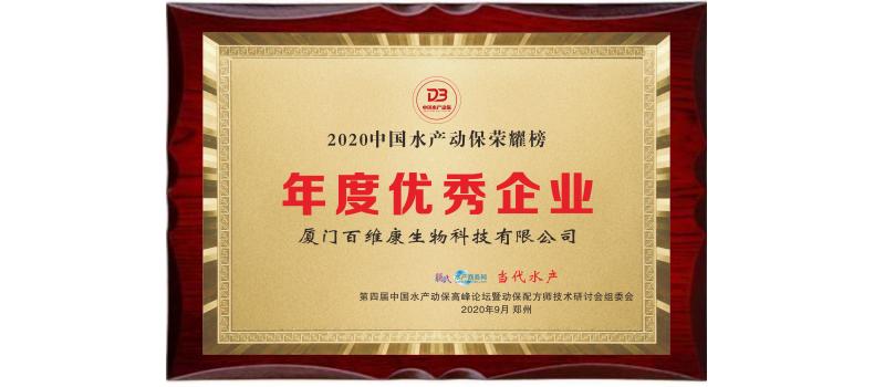 中流擊水 奮楫者進——熱烈祝賀廈門百維康榮獲“2020中國水產動保榮耀榜”三項大獎！