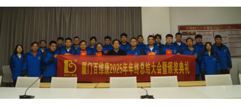 熱烈慶祝百維康2025年年終總結(jié)大會暨頒獎典禮圓滿成功！